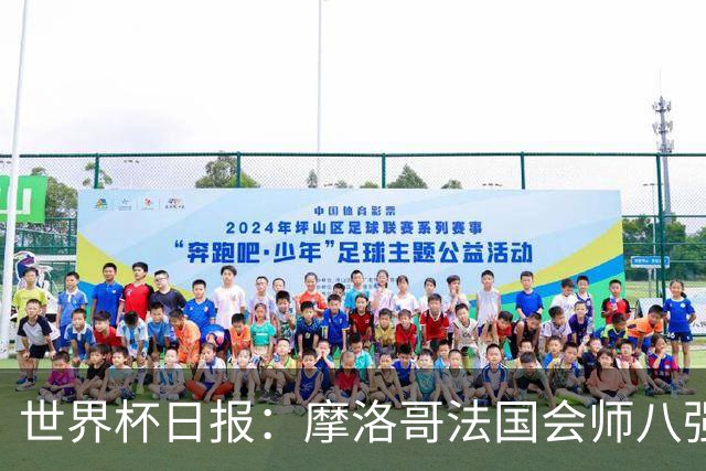 世界杯日报：摩洛哥法国会师八强 图赫尔辟谣球员使用伟哥