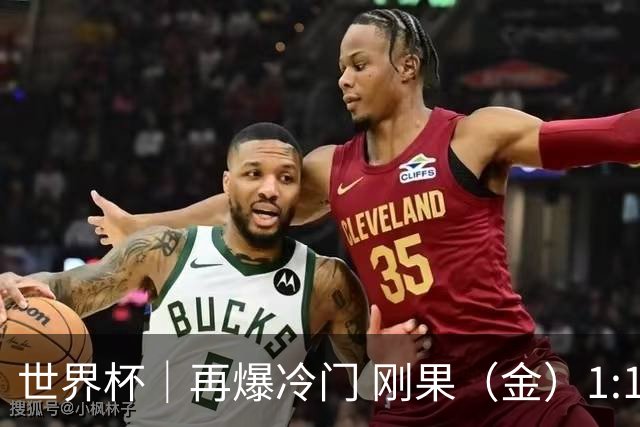 世界杯｜再爆冷门 刚果（金）1:1逼平葡萄牙