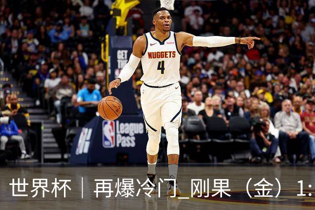 世界杯｜再爆冷门 刚果（金）1:1逼平葡萄牙