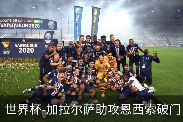 世界杯-加拉尔萨助攻恩西索破门 德国半场暂0-1巴拉圭