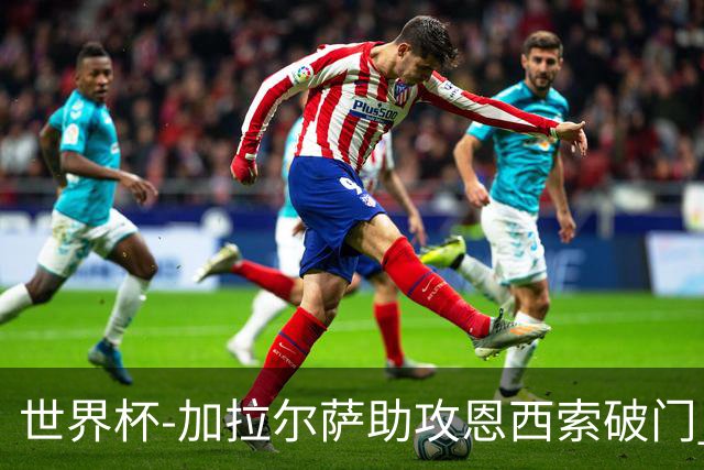 世界杯-加拉尔萨助攻恩西索破门 德国半场暂0-1巴拉圭