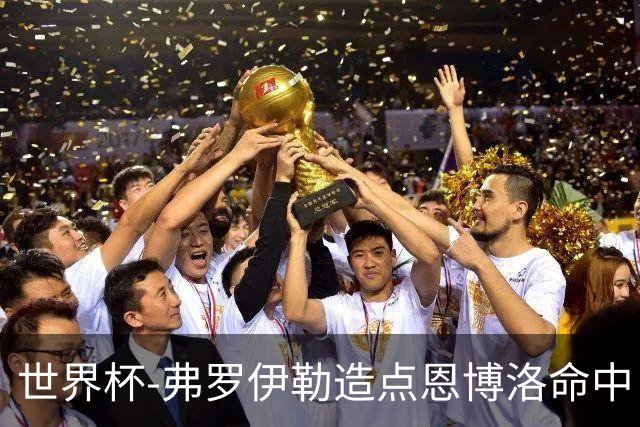 世界杯-弗罗伊勒造点恩博洛命中 瑞士半场暂1-0卡塔尔