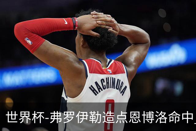 世界杯-弗罗伊勒造点恩博洛命中 瑞士半场暂1-0卡塔尔