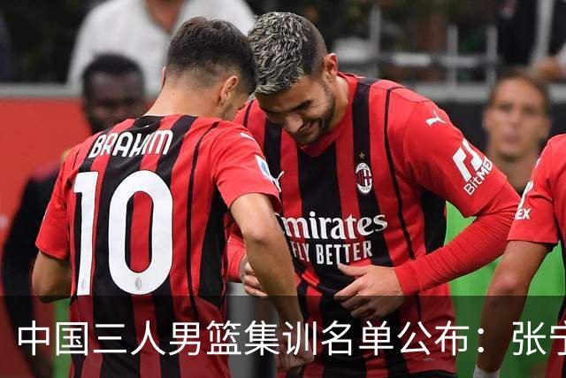 中国三人男篮集训名单公布：张宁和赵嘉仁领衔
