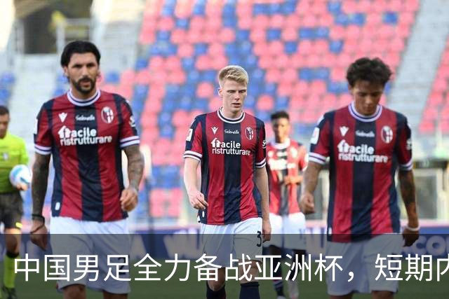 中国男足全力备战亚洲杯，短期内不会与佛得角交手