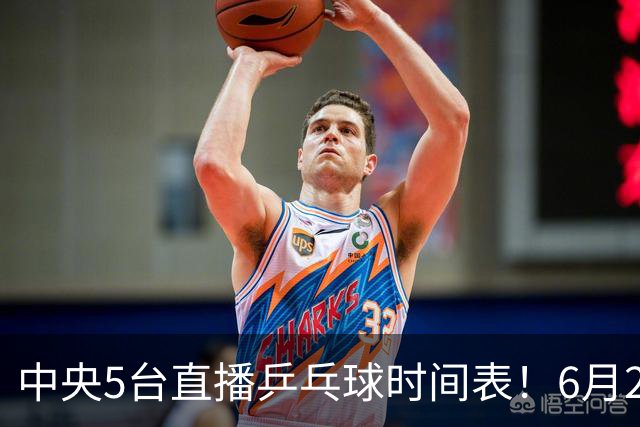 中央5台直播乒乓球时间表！6月27日WTT美国大满贯赛程表！国乒赛程