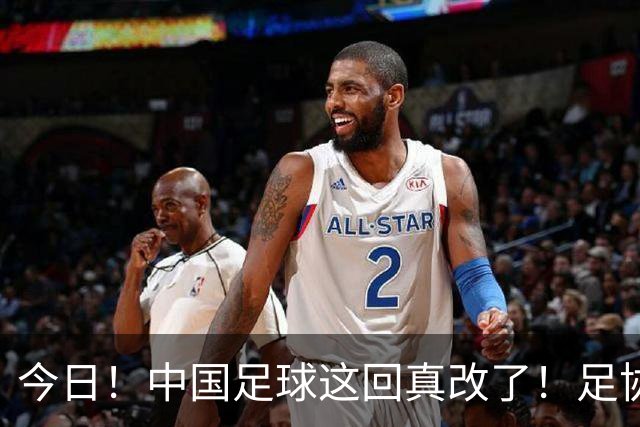 今日！中国足球这回真改了！足协一把手宋凯发话，已经废除世界杯百人豪华观摩团