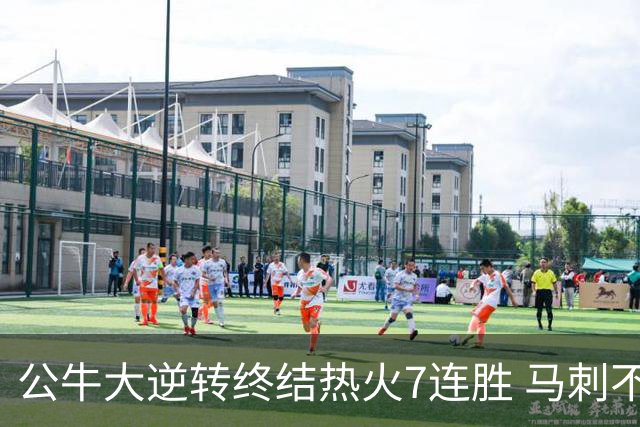 公牛大逆转终结热火7连胜 马刺不敌灰熊8连败
