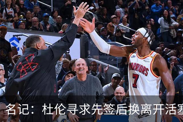 名记：杜伦寻求先签后换离开活塞 已安排明日与湖人进行会谈