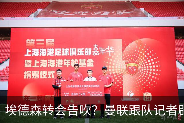 埃德森转会告吹？曼联跟队记者辟谣，红魔询价切尔西中场妖星