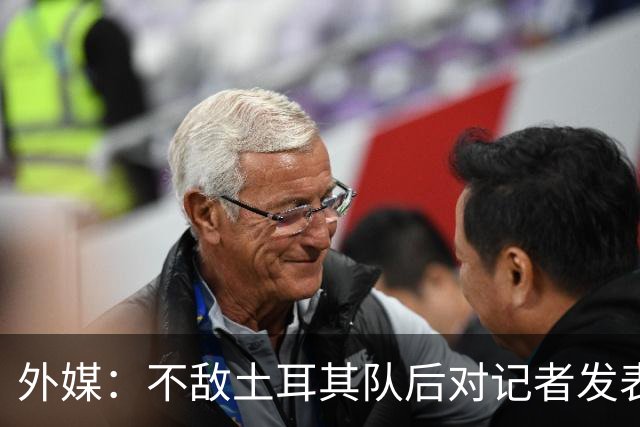 外媒：不敌土耳其队后对记者发表不礼貌言论，美国队主帅道歉