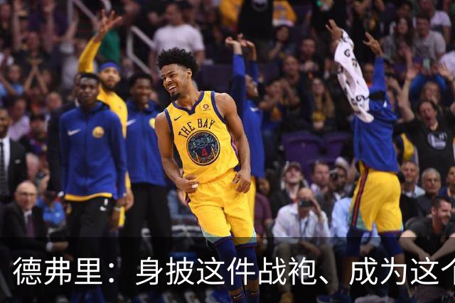 德弗里：身披这件战袍、成为这个伟大大家庭的一员是我莫大的荣幸