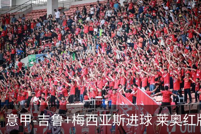 意甲-吉鲁+梅西亚斯进球 莱奥红牌 AC米兰2-1连胜