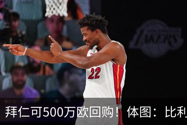 拜仁可500万欧回购！体图：比利亚雷亚尔有意1000万报价伊兰昆达