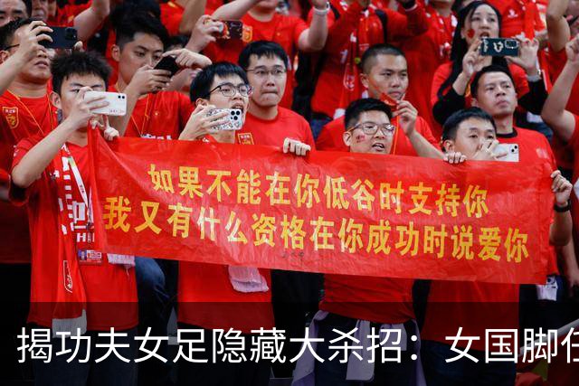 揭功夫女足隐藏大杀招：女国脚任技术指导，108分钟时长利于排片