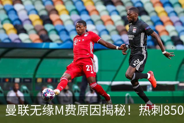 曼联无缘M费原因揭秘！热刺8500万钞能力截胡，没欧战凭啥狂花钱