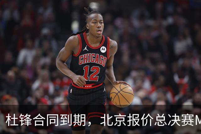 杜锋合同到期，北京报价总决赛MVP，辽篮旧将加盟NBL，山东官宣更换教练