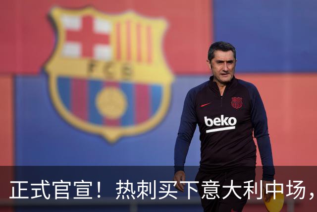 正式官宣！热刺买下意大利中场，26岁的他价值1亿英镑之多