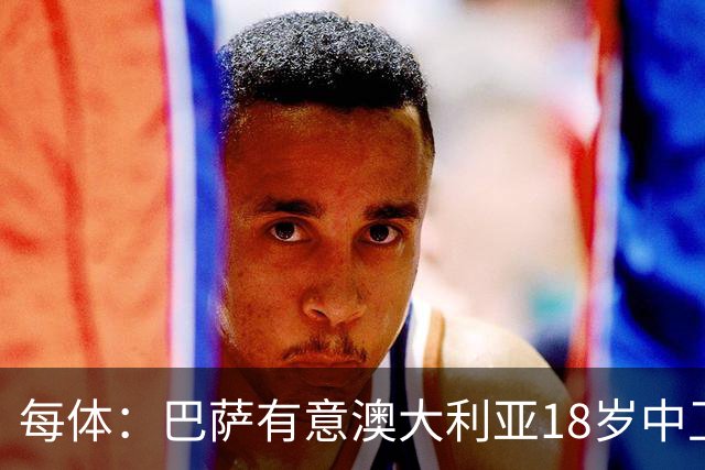 每体：巴萨有意澳大利亚18岁中卫赫林顿，球员正随队参加世界杯