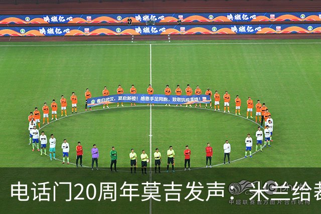 电话门20周年莫吉发声：米兰给裁判打的电话怎么没被窃听？
