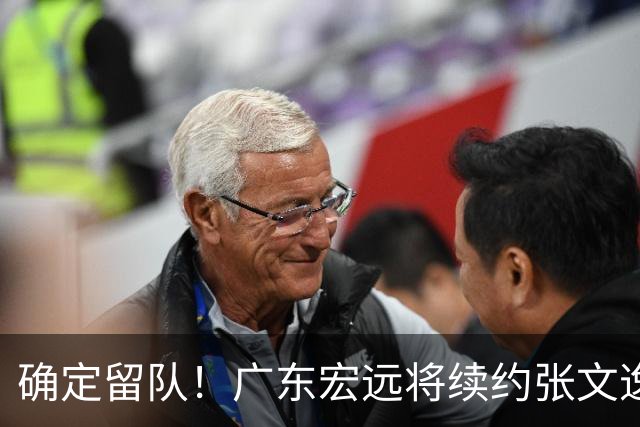 确定留队！广东宏远将续约张文逸，杜锋不用却给合同