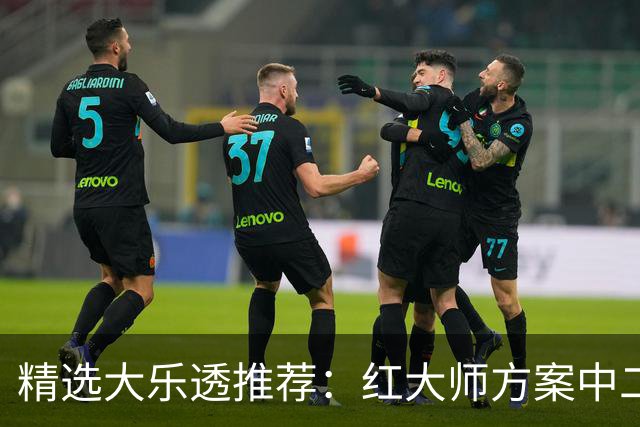 精选大乐透推荐：红大师方案中二等67万累擒2千万！