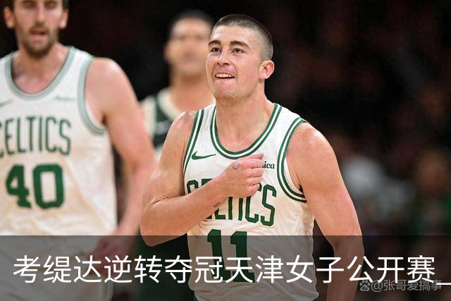 考缇达逆转夺冠天津女子公开赛 许赢薛梓萱T3
