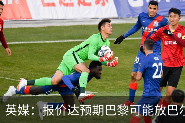 英媒：报价达预期巴黎可能放巴尔科拉离队，枪手红军是潜在下家