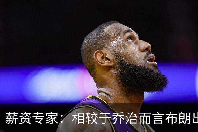 薪资专家：相较于乔治而言布朗出勤率更高 这笔交易我打满分