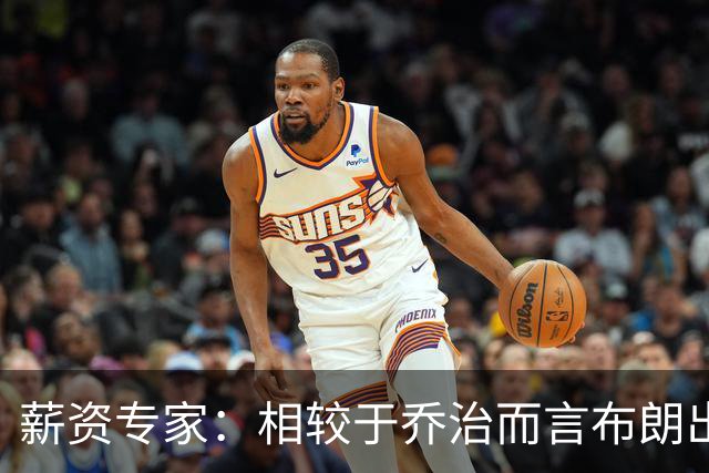 薪资专家：相较于乔治而言布朗出勤率更高 这笔交易我打满分