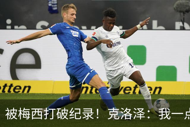 被梅西打破纪录！克洛泽：我一点也不介意，我一直都是梅西的球迷