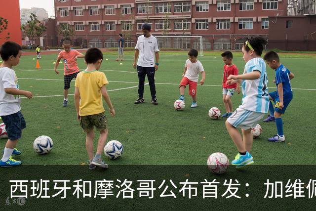 西班牙和摩洛哥公布首发：加维佩德里对阵阿什拉夫