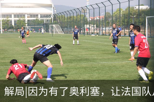 解局|因为有了奥利塞，让法国队从迷失欧洲杯到闪耀世界杯