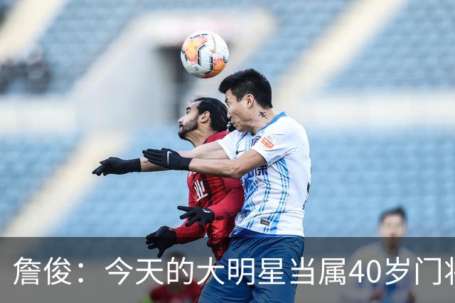 詹俊：今天的大明星当属40岁门将沃齐尼亚，萨拉赫盘活了埃及前场