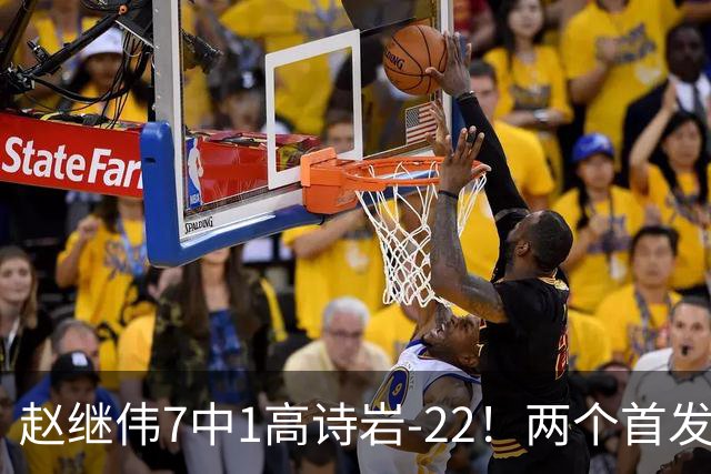 赵继伟7中1高诗岩-22！两个首发后卫合砍6分，日本一归化就拿27分