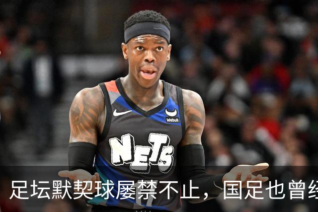 足坛默契球屡禁不止，国足也曾经是受害者