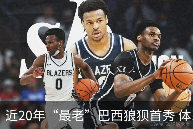 近20年“最老”巴西狼狈首秀 体系遭拆解平局已是侥幸