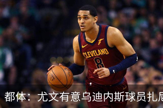 都体：尤文有意乌迪内斯球员扎尼奥洛，想把卡巴尔阿季奇加入谈判