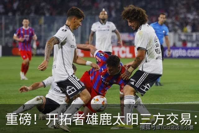 重磅！开拓者雄鹿太阳三方交易：利拉德去雄鹿