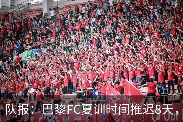 队报：巴黎FC夏训时间推迟8天，等待新主帅罗塞尼尔上任后再开始