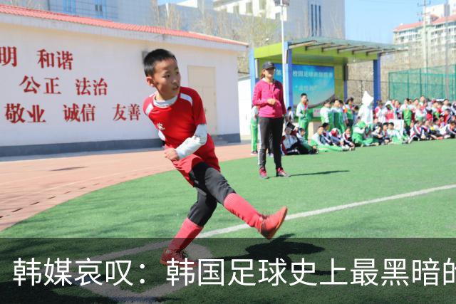 韩媒哀叹：韩国足球史上最黑暗的一天 首发阵容令人费解