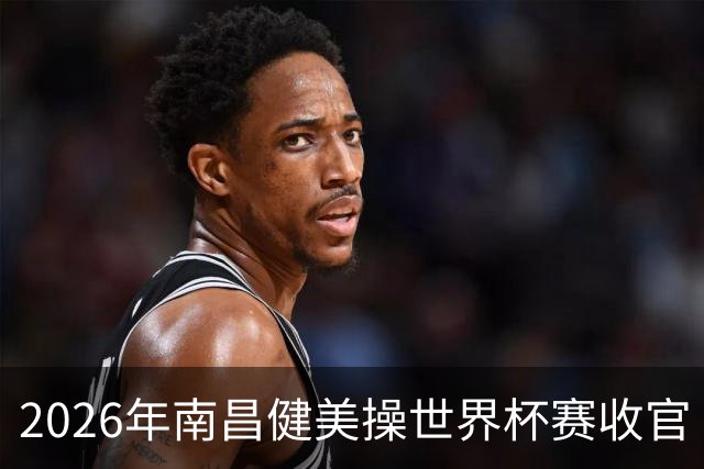 2026年南昌健美操世界杯赛收官 中国军团揽3金