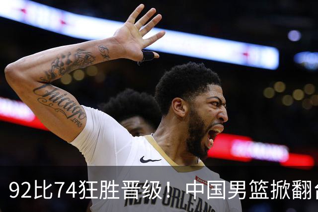 92比74狂胜晋级！中国男篮掀翻台北确定出线：韩国队被逼上绝境了