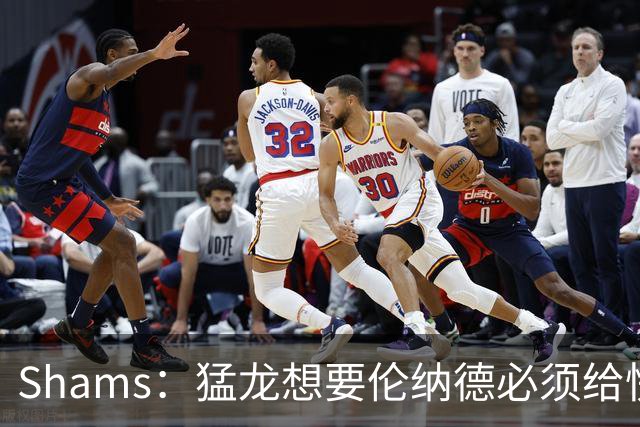 Shams：猛龙想要伦纳德必须给快船大量选秀权 至少还得拉锯一两天