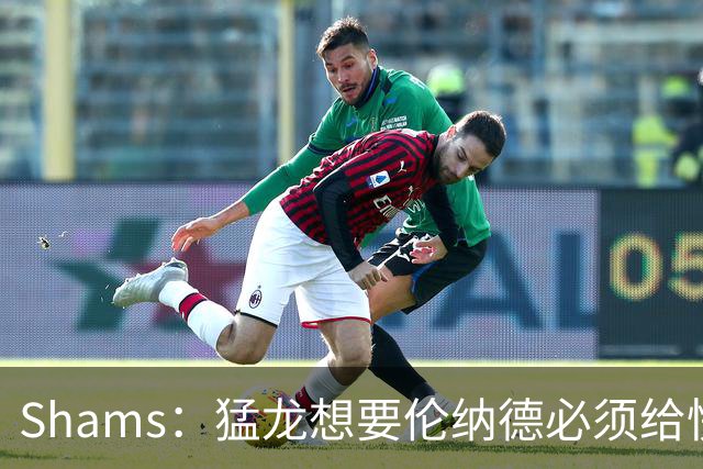 Shams：猛龙想要伦纳德必须给快船大量选秀权 至少还得拉锯一两天